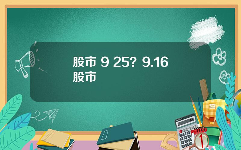 股市 9 25？9.16股市